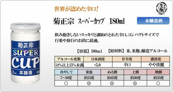 Kiku-Masamune - Saké Josen Honjozo Super Cup 14.5% 180ml